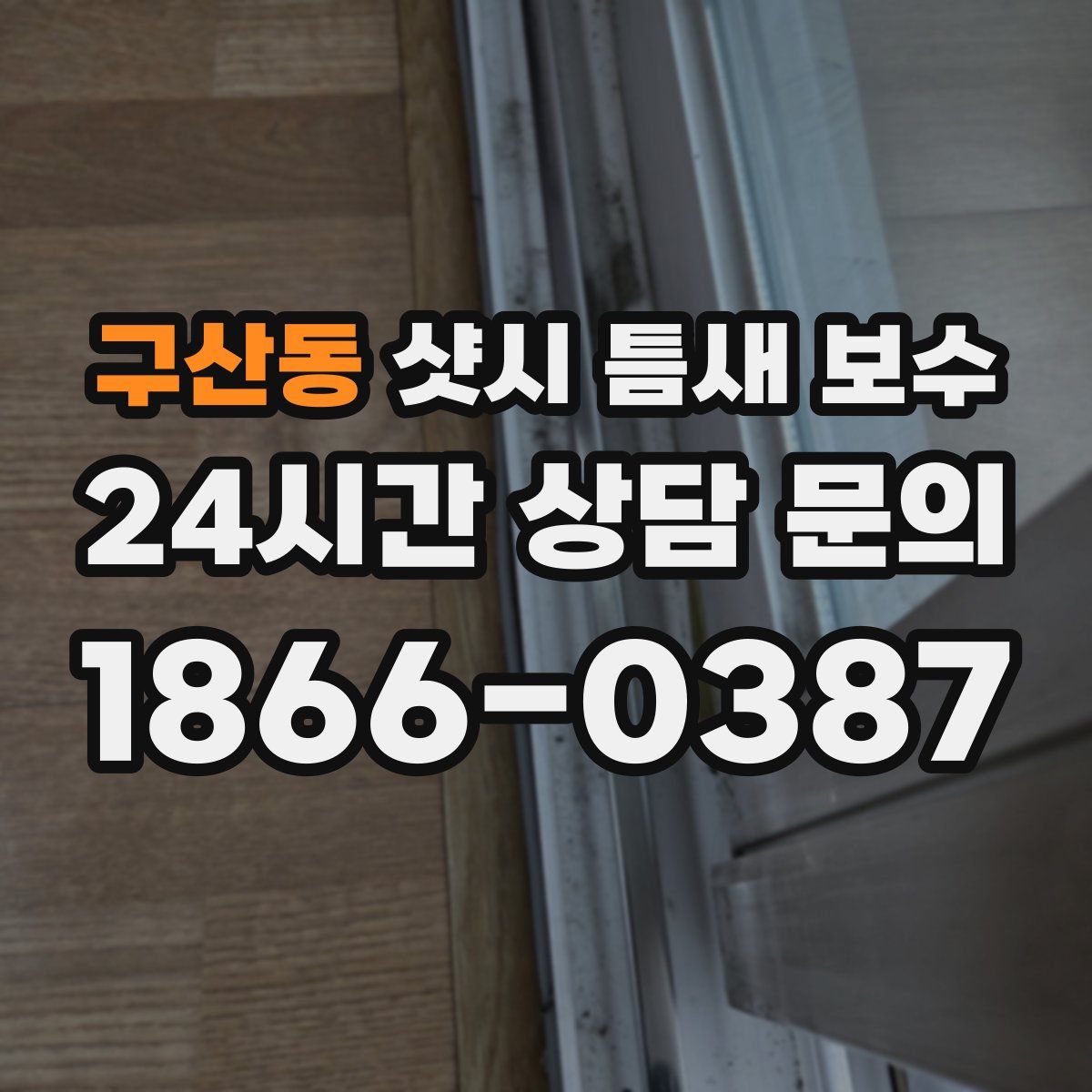 구산동 샷시 틈새 보수
