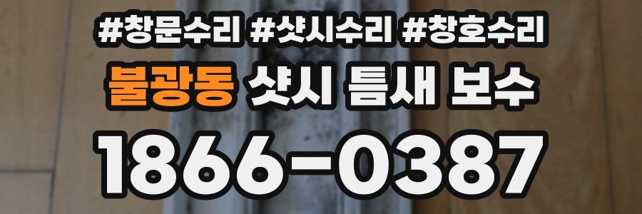 불광동 샷시 틈새 보수