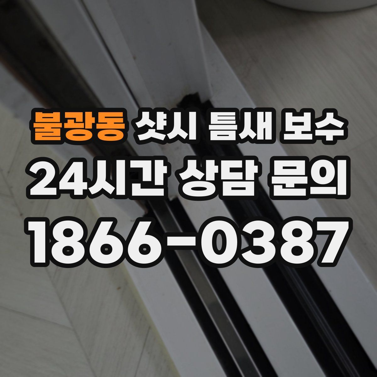 불광동 샷시 틈새 보수