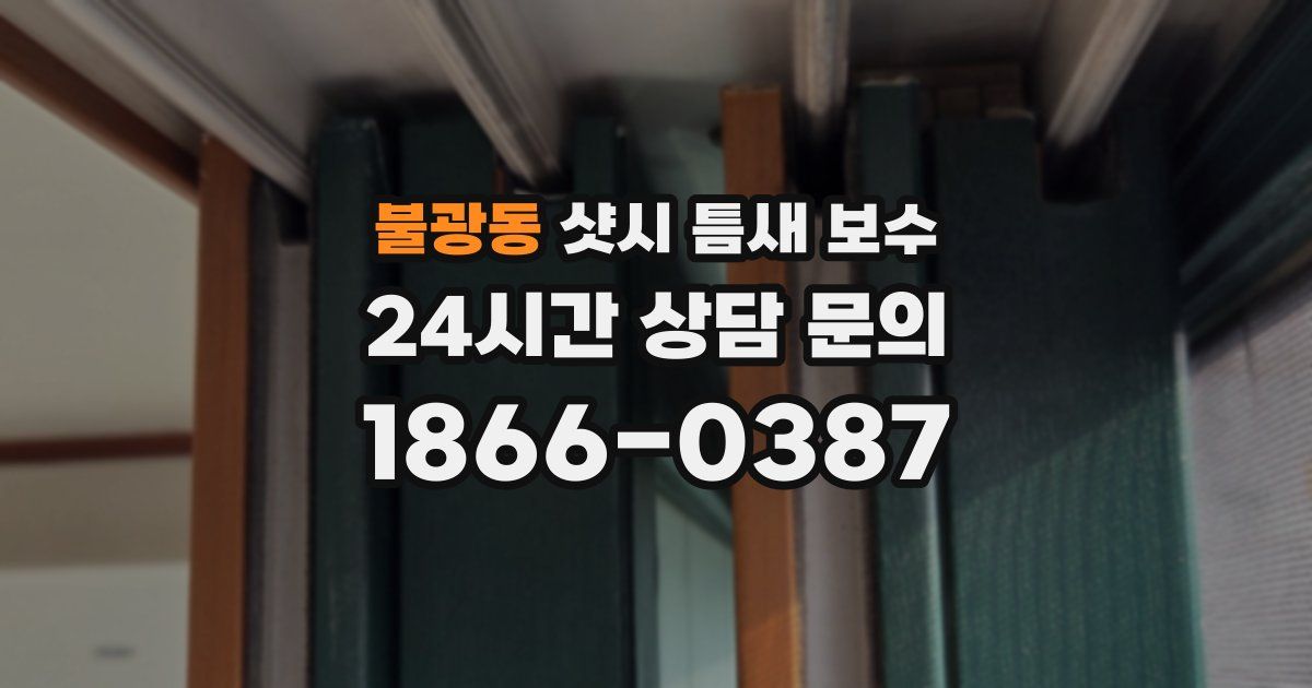불광동 샷시 틈새 보수