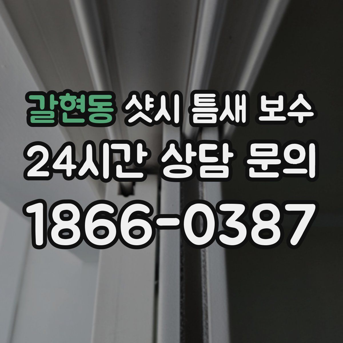 갈현동 샷시 틈새 보수