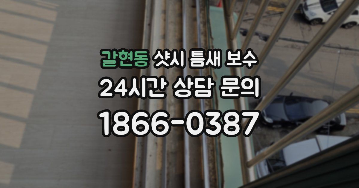 갈현동 샷시 틈새 보수