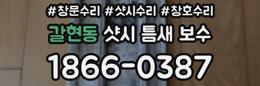 갈현동 샷시 틈새 보수
