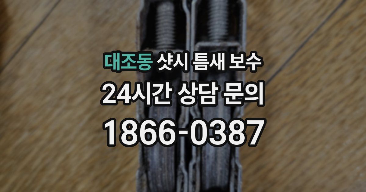 대조동 샷시 틈새 보수
