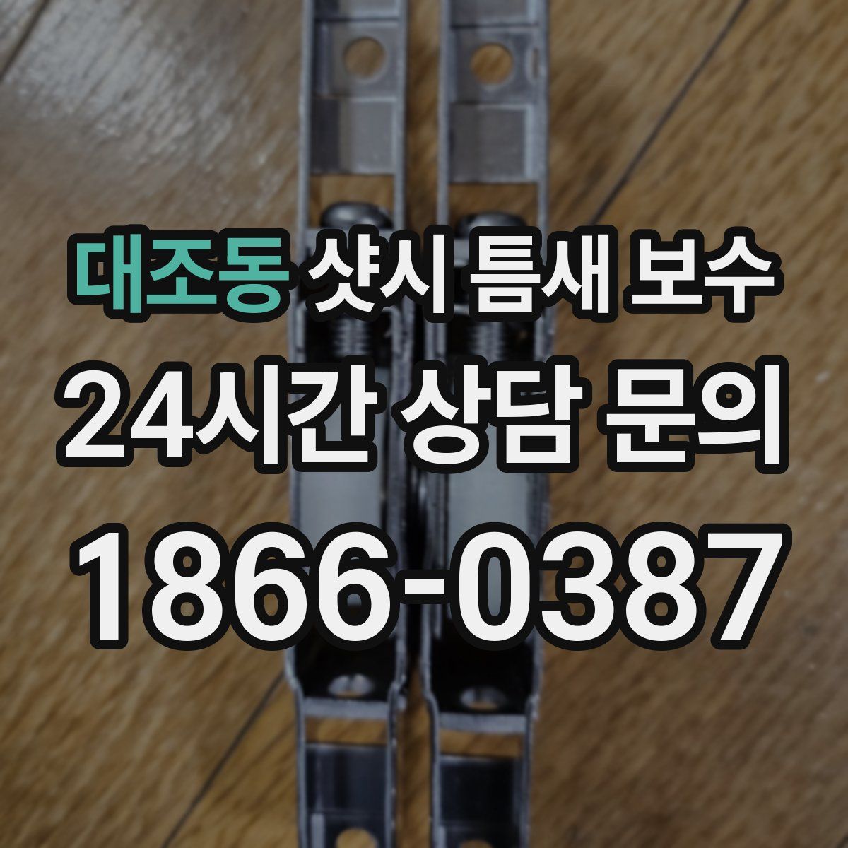 대조동 샷시 틈새 보수