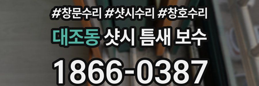 대조동 샷시 틈새 보수