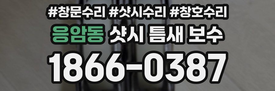 응암동 샷시 틈새 보수