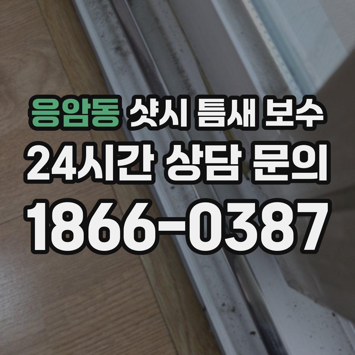 응암동 샷시 틈새 보수