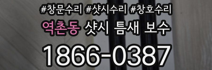 역촌동 샷시 틈새 보수