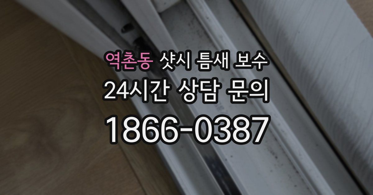 역촌동 샷시 틈새 보수