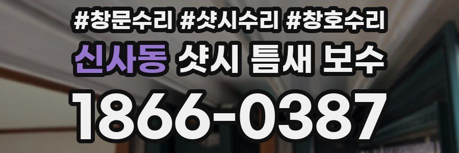신사동 샷시 틈새 보수