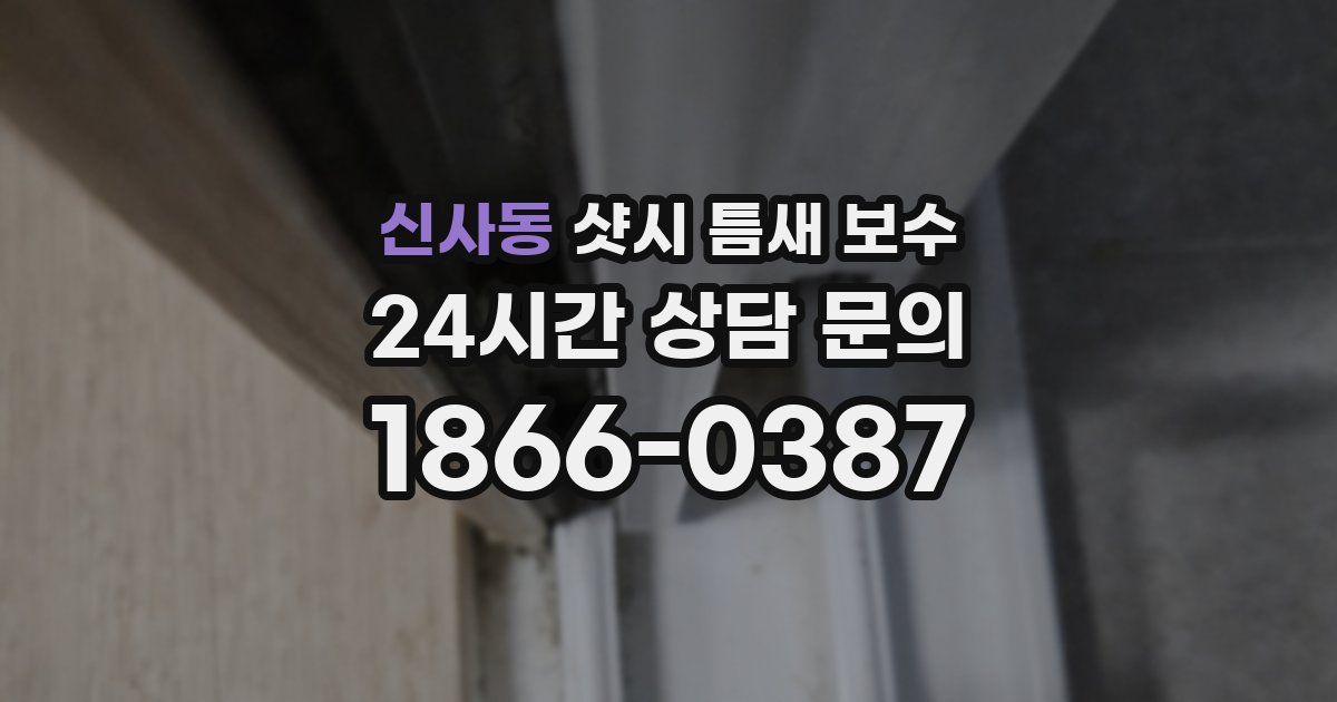 신사동 샷시 틈새 보수