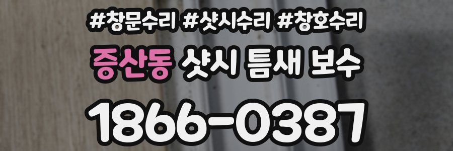 증산동 샷시 틈새 보수
