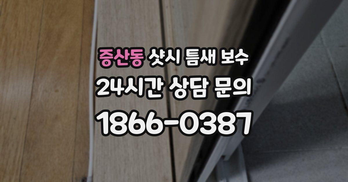 증산동 샷시 틈새 보수