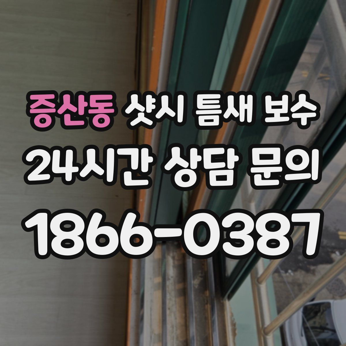증산동 샷시 틈새 보수