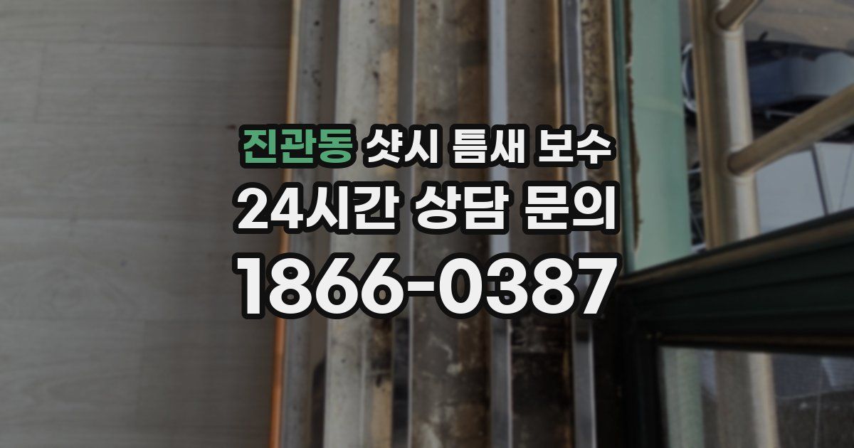 진관동 샷시 틈새 보수