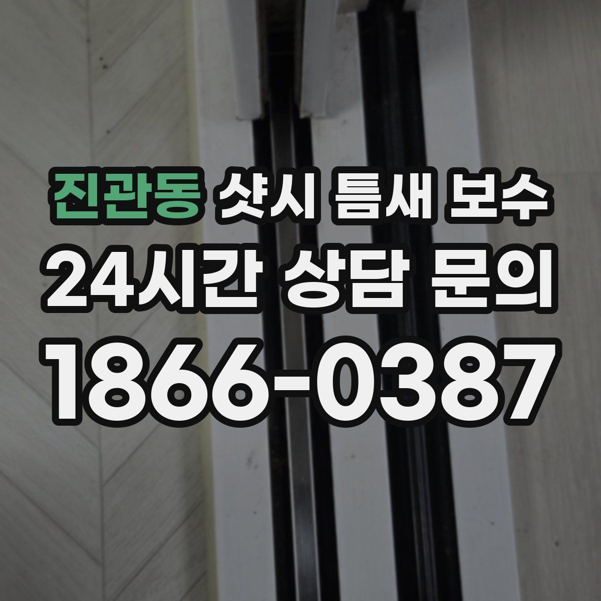 진관동 샷시 틈새 보수