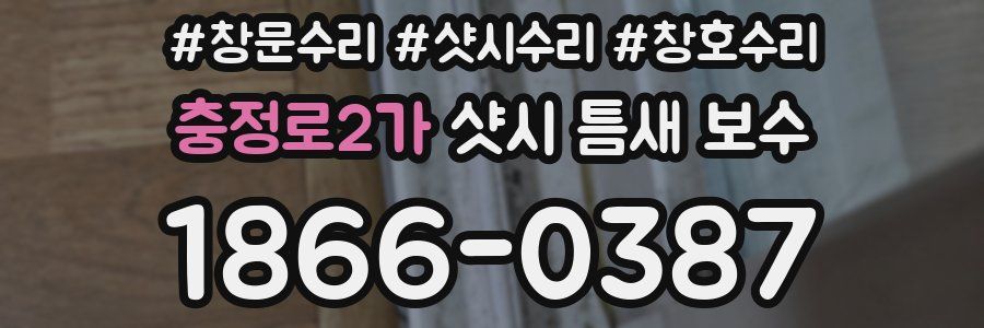 충정로2가 샷시 틈새 보수