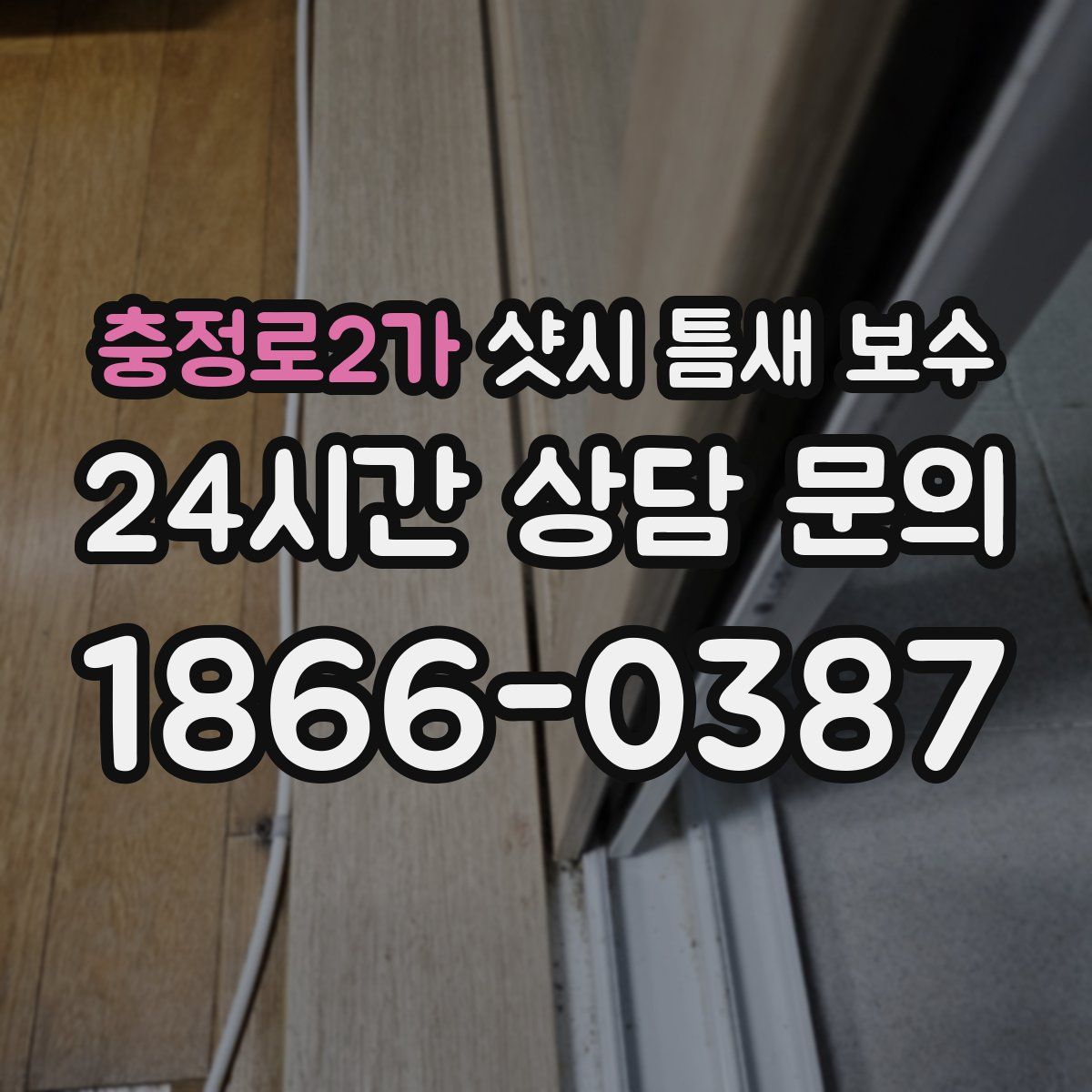 충정로2가 샷시 틈새 보수