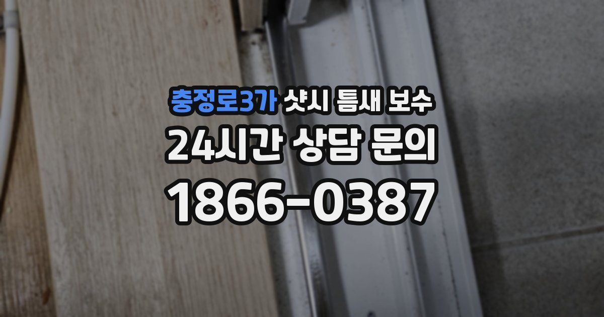 충정로3가 샷시 틈새 보수