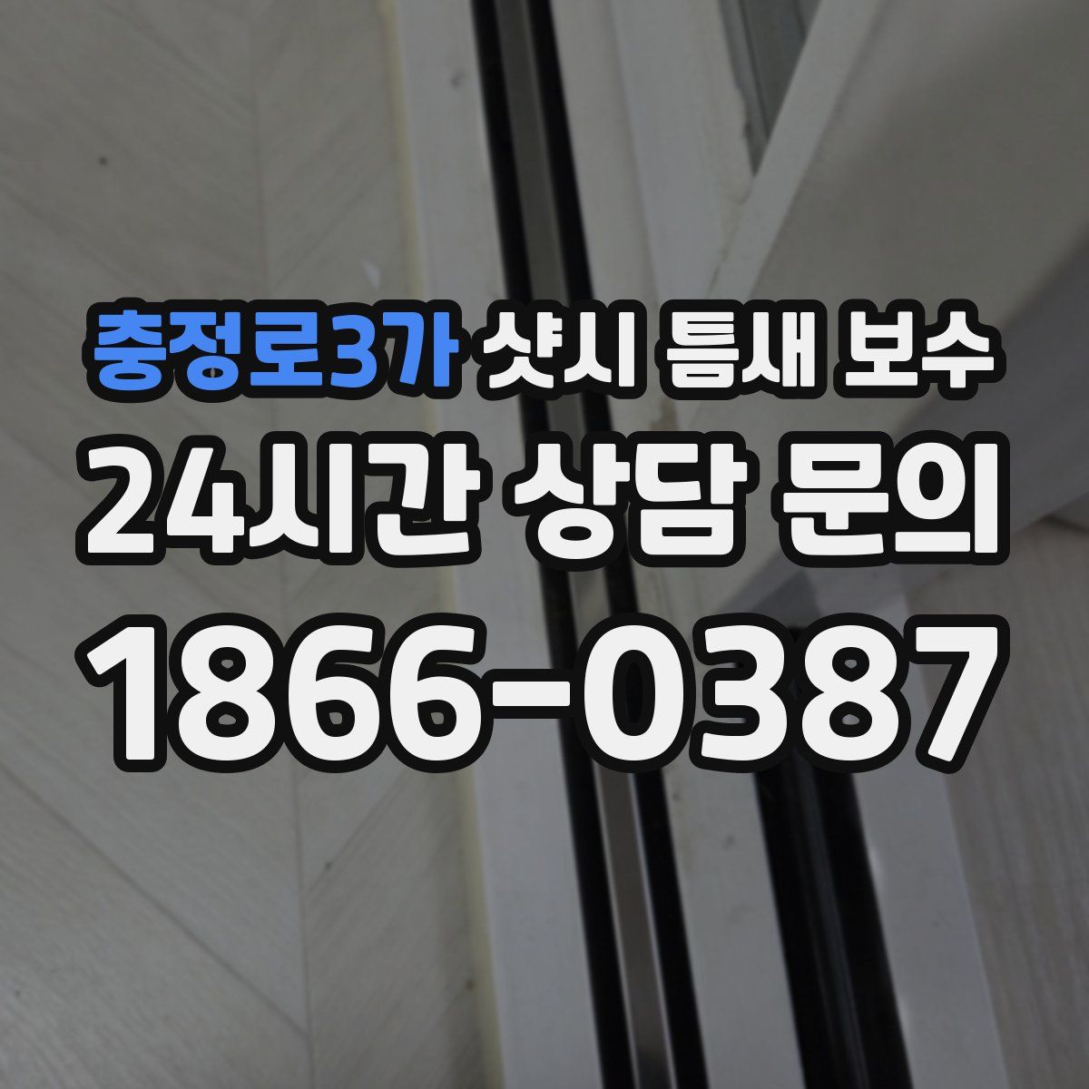 충정로3가 샷시 틈새 보수