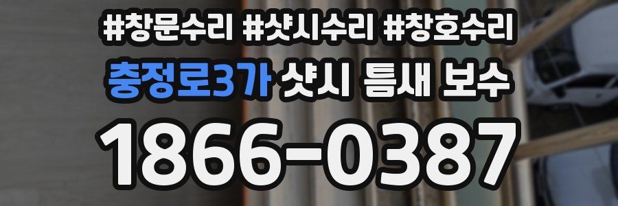 충정로3가 샷시 틈새 보수