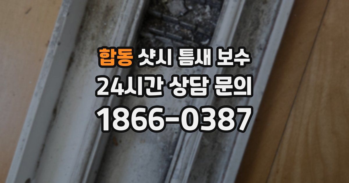 합동 샷시 틈새 보수