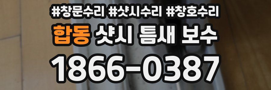 합동 샷시 틈새 보수