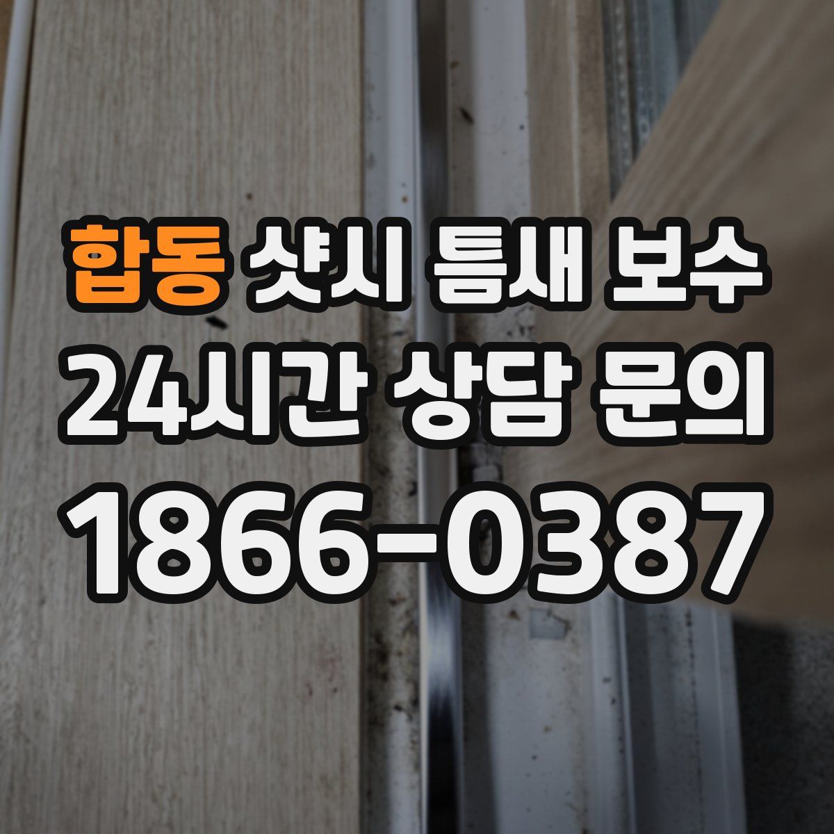 합동 샷시 틈새 보수