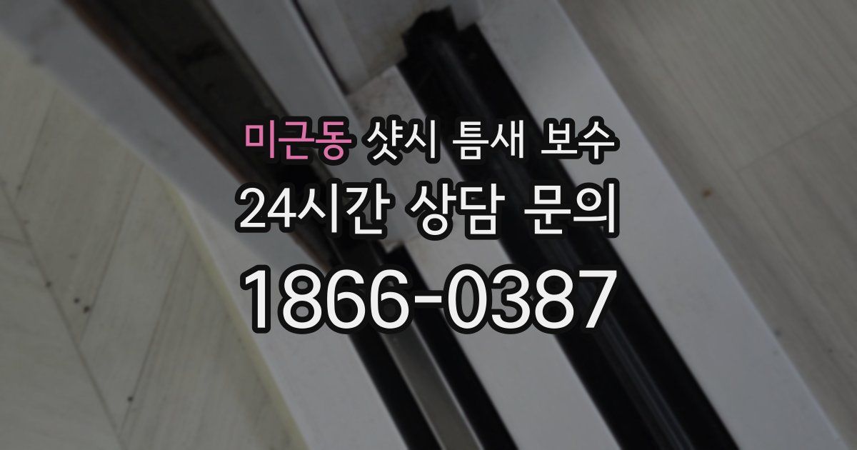 미근동 샷시 틈새 보수