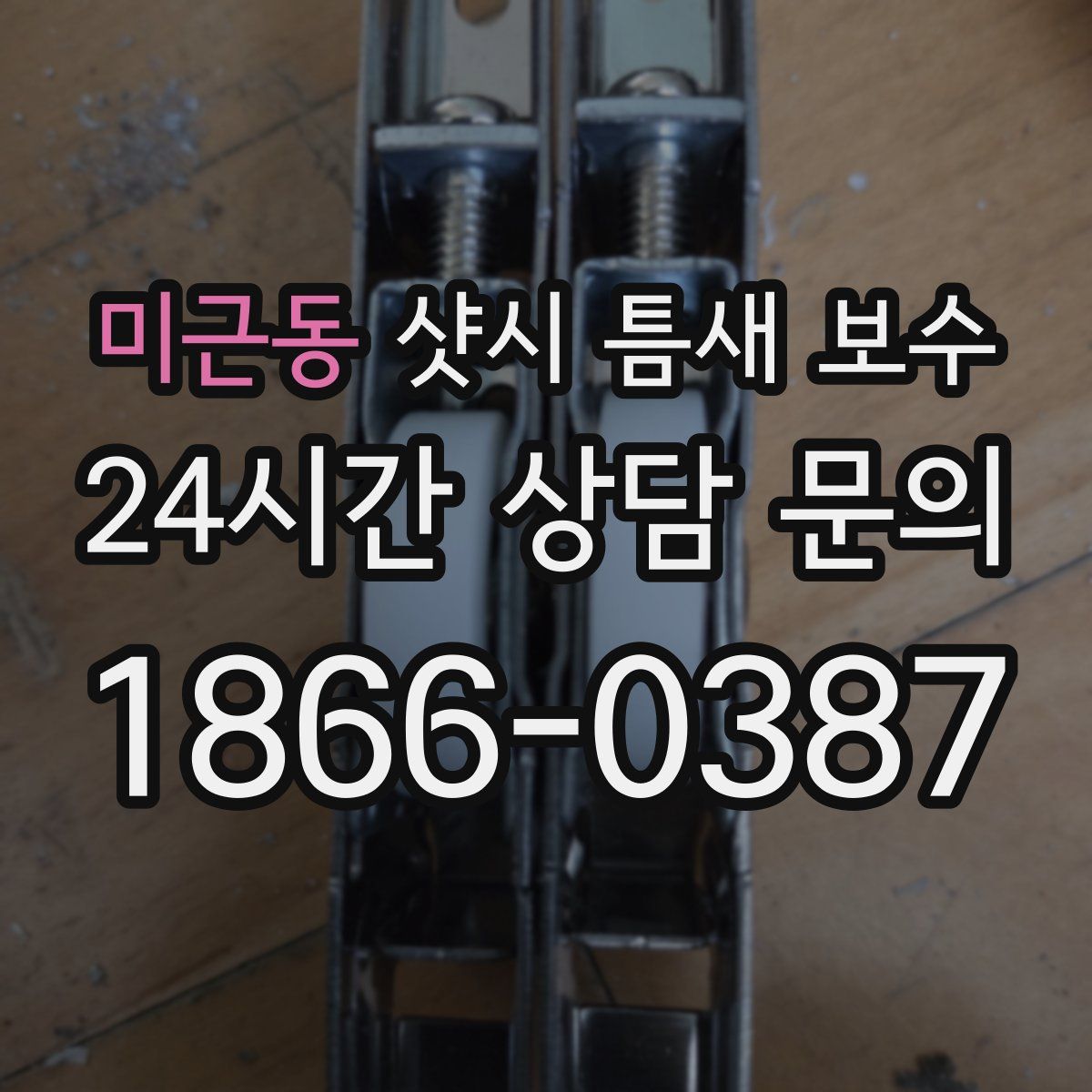 미근동 샷시 틈새 보수