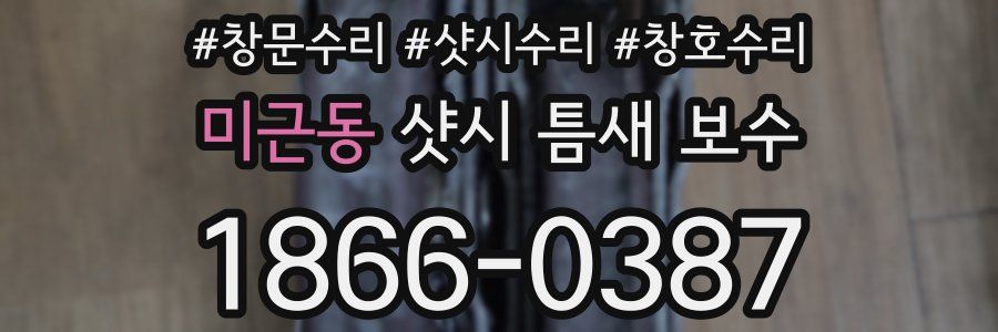 미근동 샷시 틈새 보수