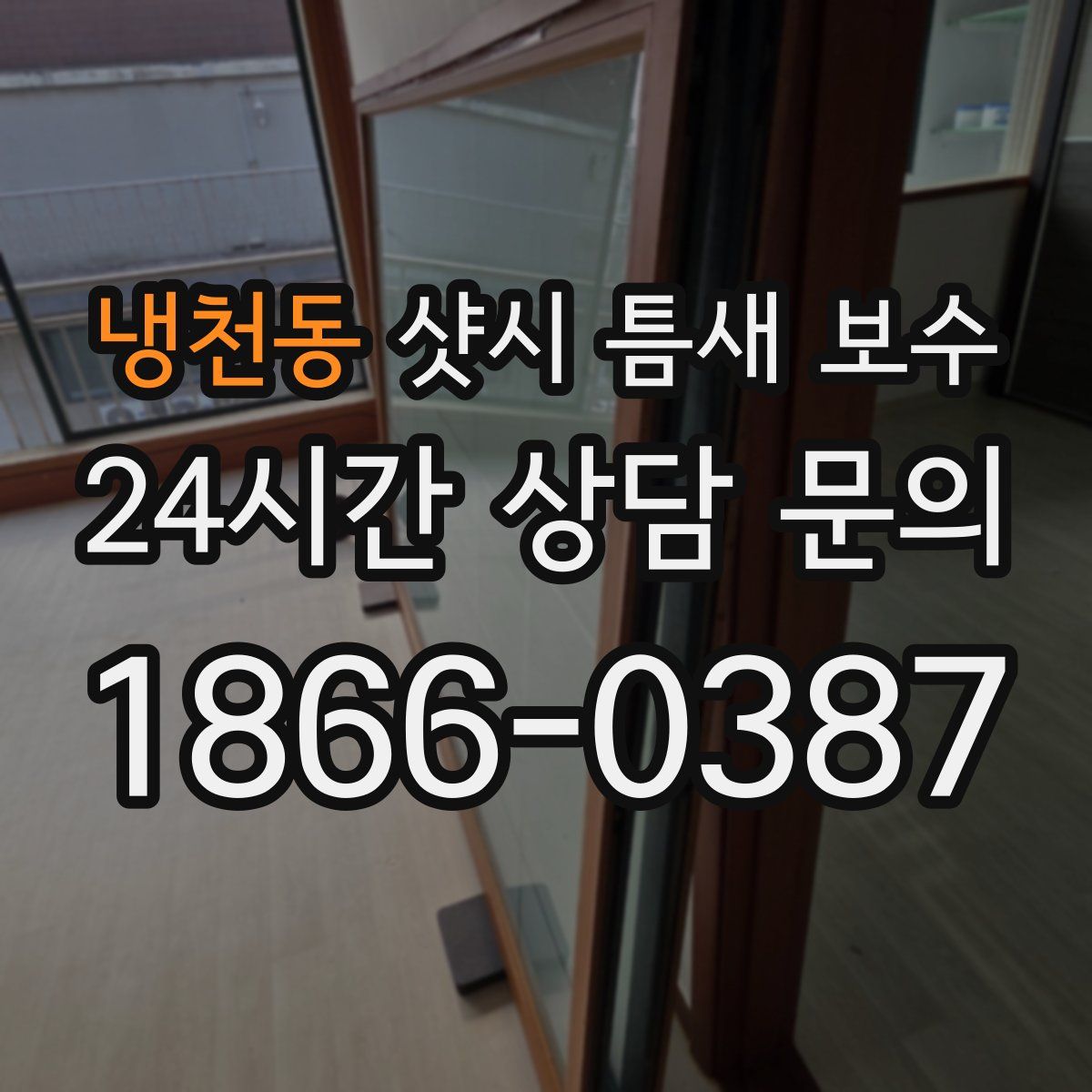 냉천동 샷시 틈새 보수