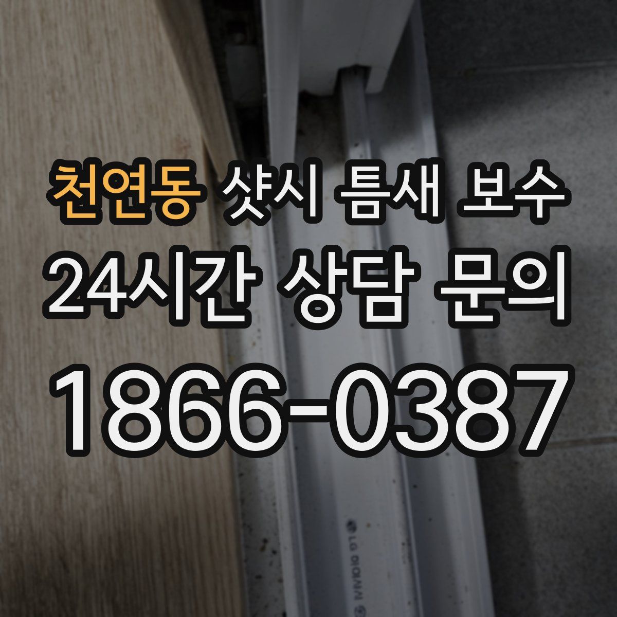천연동 샷시 틈새 보수