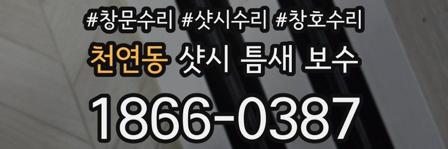 천연동 샷시 틈새 보수