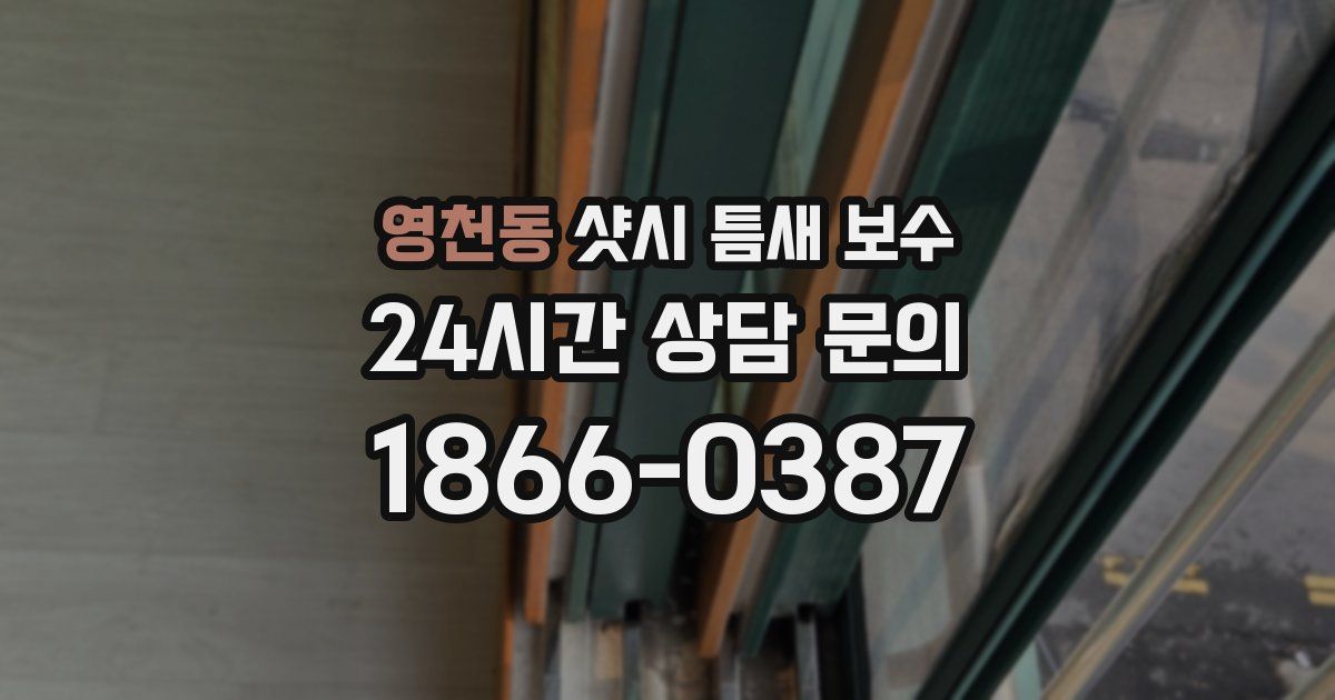 영천동 샷시 틈새 보수