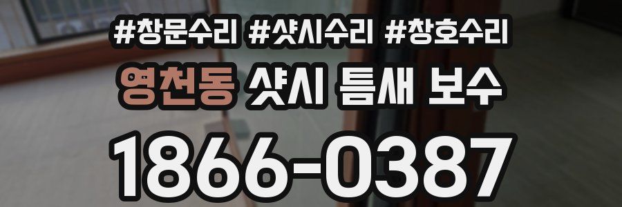 영천동 샷시 틈새 보수