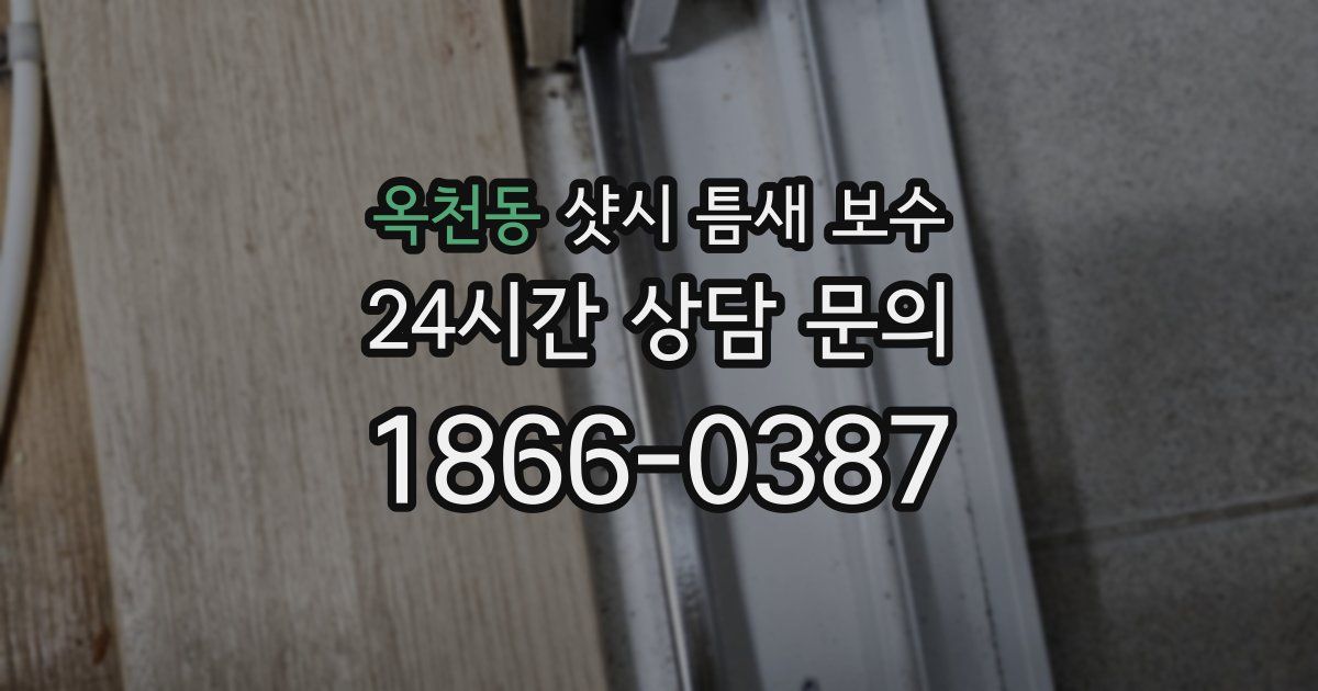 옥천동 샷시 틈새 보수