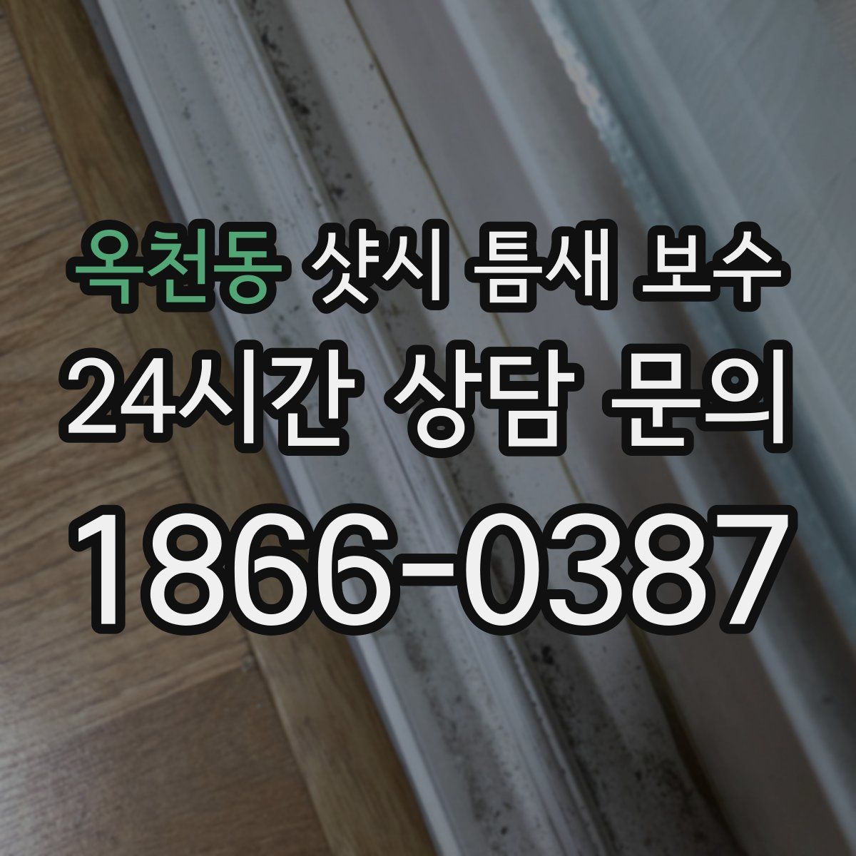 옥천동 샷시 틈새 보수