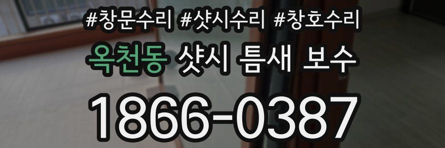 옥천동 샷시 틈새 보수