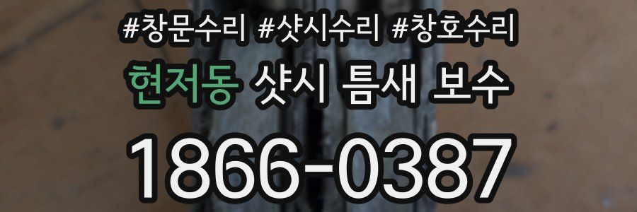 현저동 샷시 틈새 보수