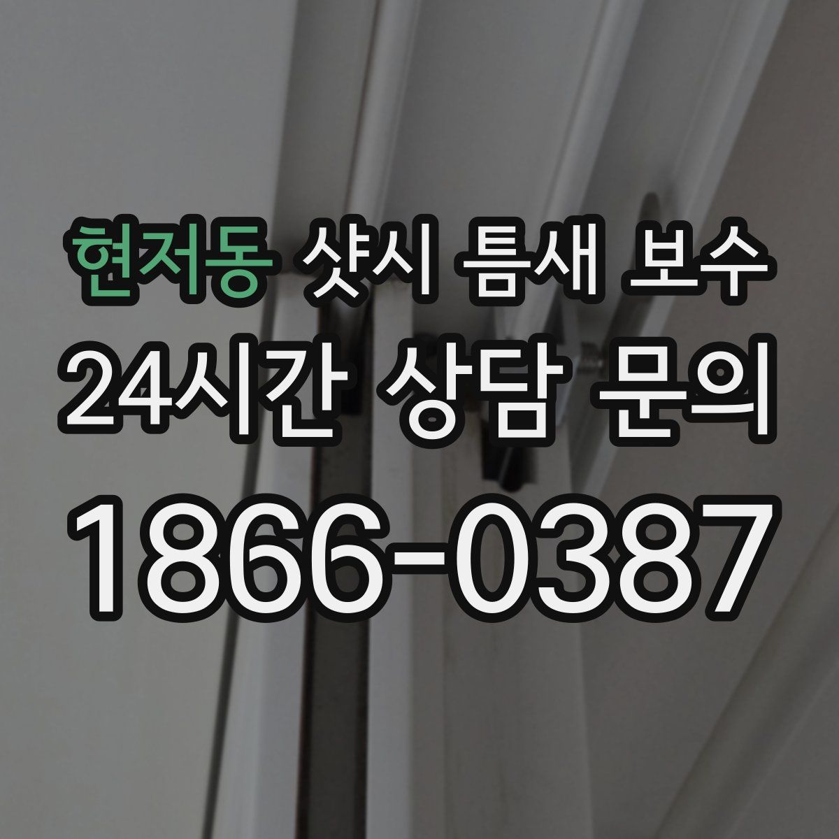 현저동 샷시 틈새 보수