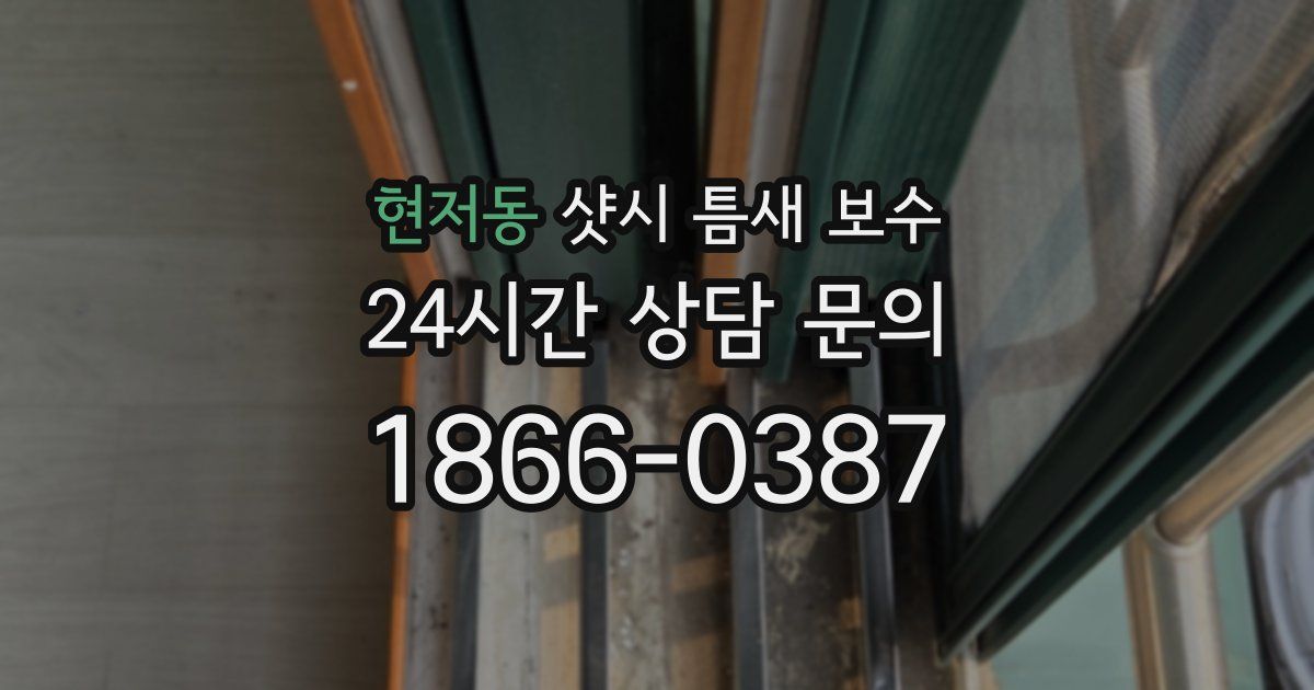 현저동 샷시 틈새 보수