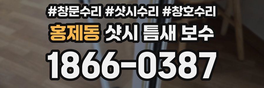 홍제동 샷시 틈새 보수