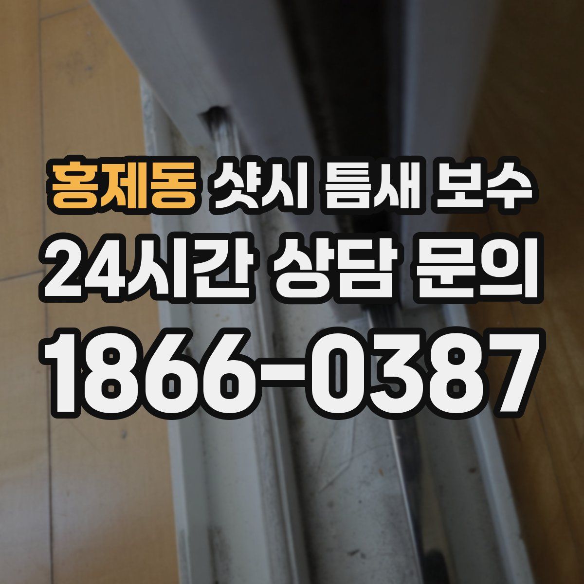 홍제동 샷시 틈새 보수