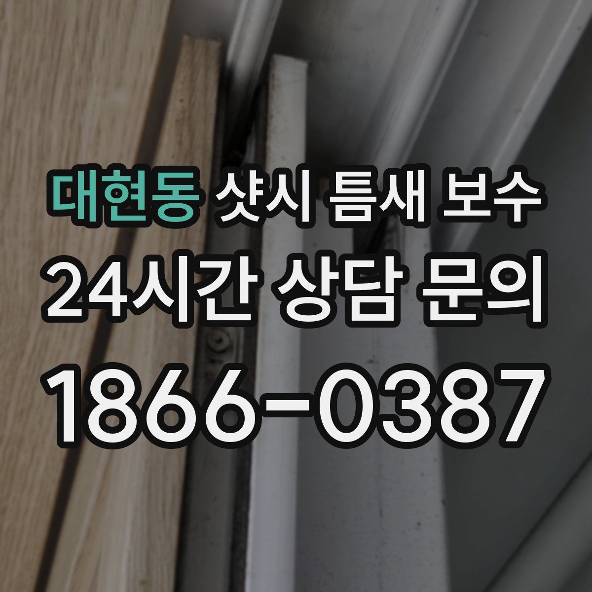 대현동 샷시 틈새 보수