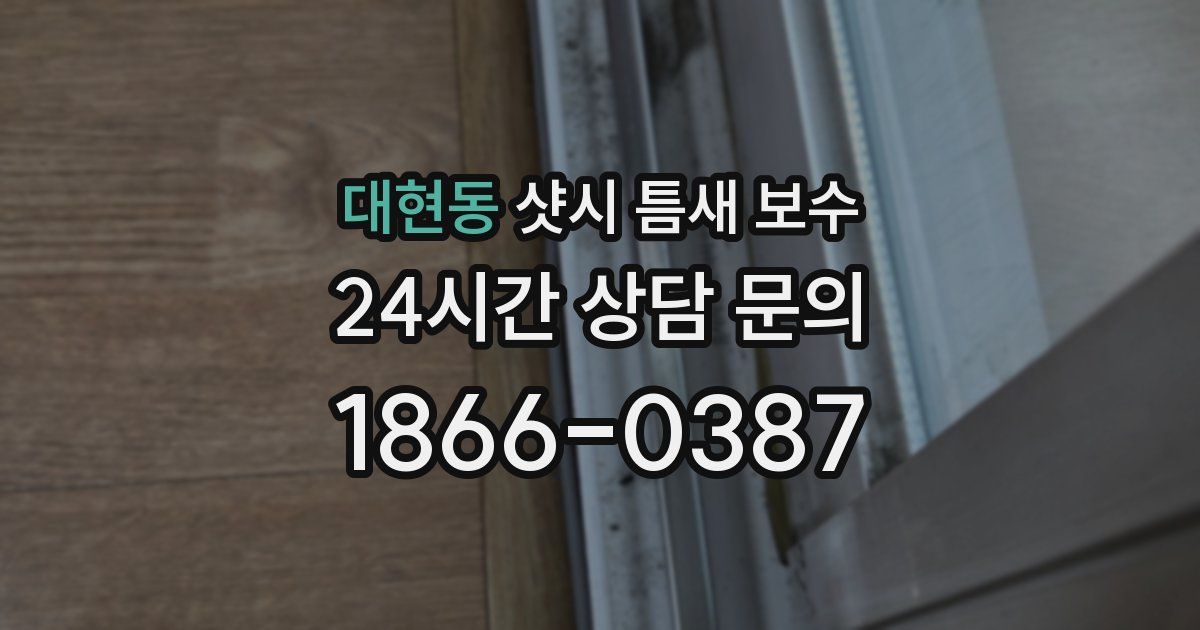대현동 샷시 틈새 보수