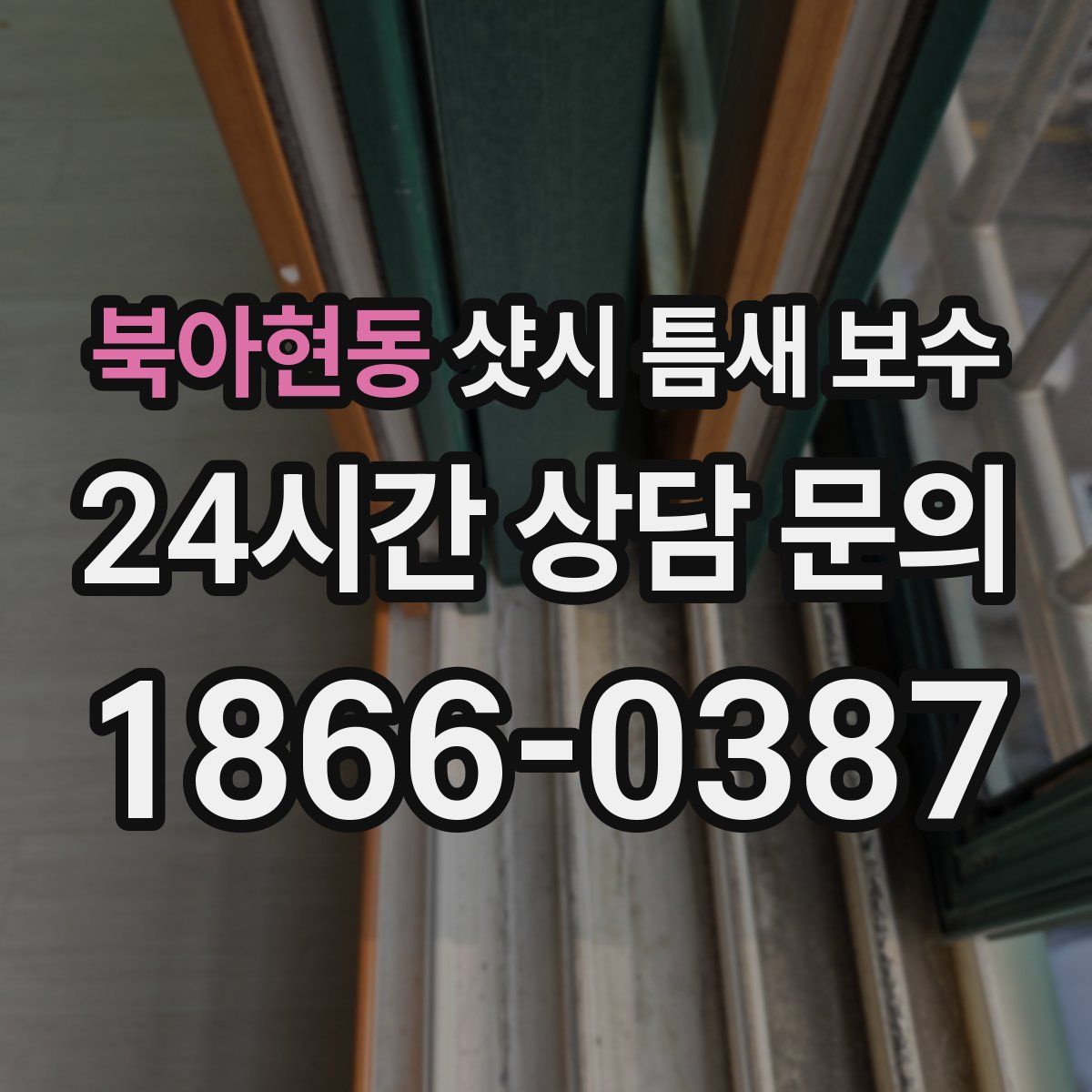 북아현동 샷시 틈새 보수