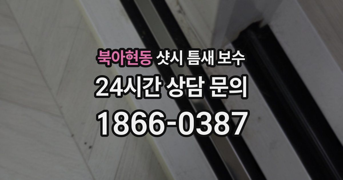 북아현동 샷시 틈새 보수