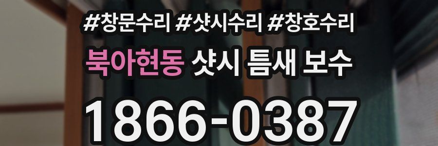 북아현동 샷시 틈새 보수